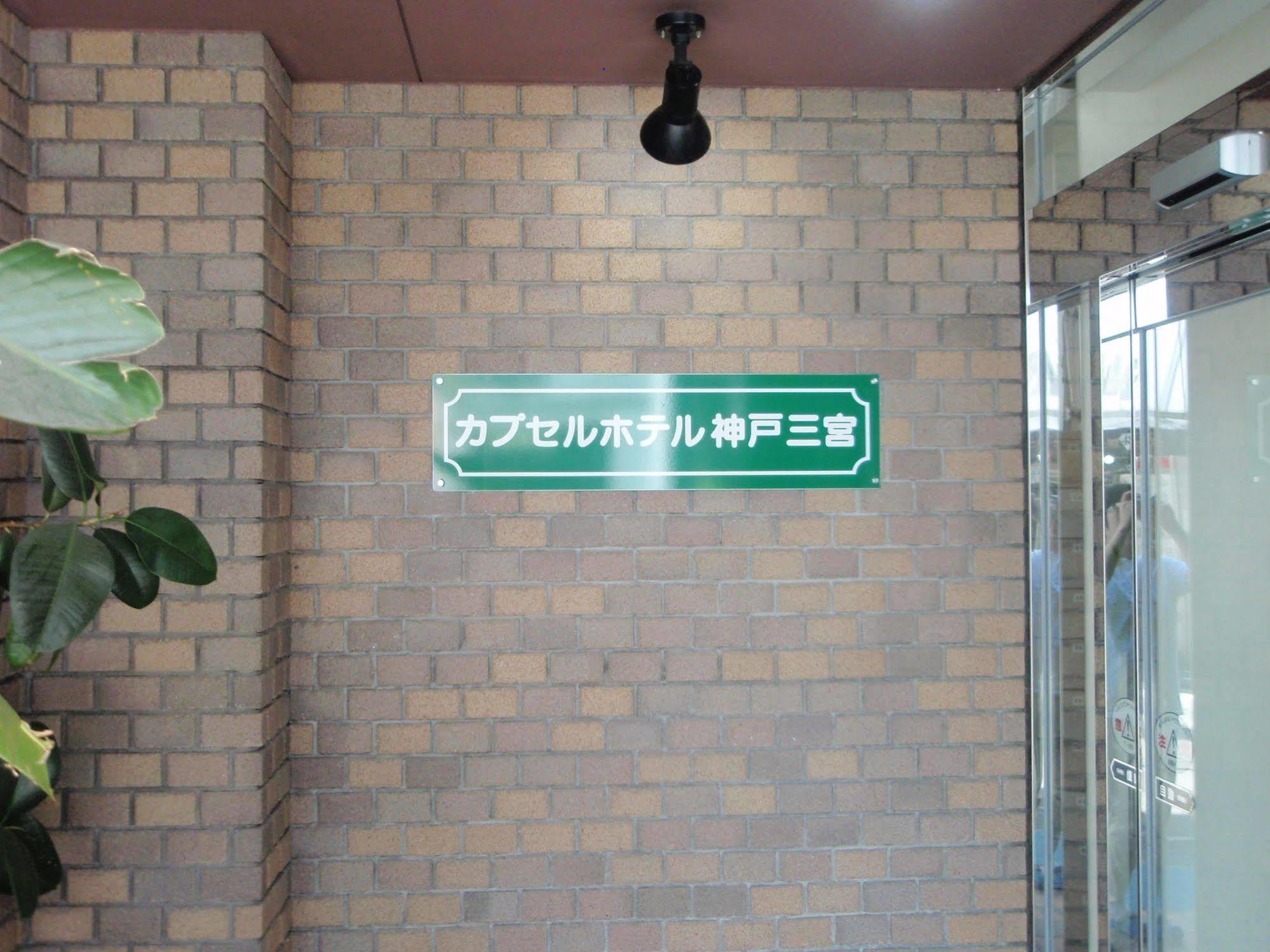 Capsule Hotel Kobe Sannomiya (Adults Only) Eksteriør billede